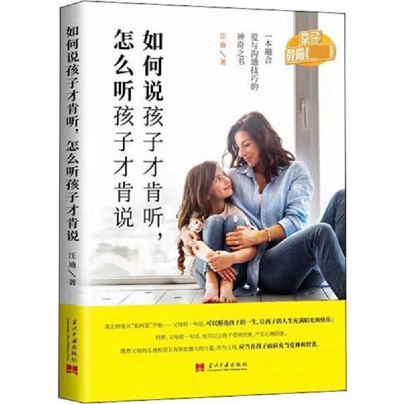 正版新书】如何说孩子才肯听怎么听孩子才肯说汪迪9787515409252