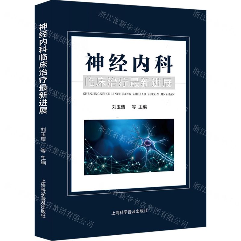 【N】神经内科临床治疗最新进展-9787542785930