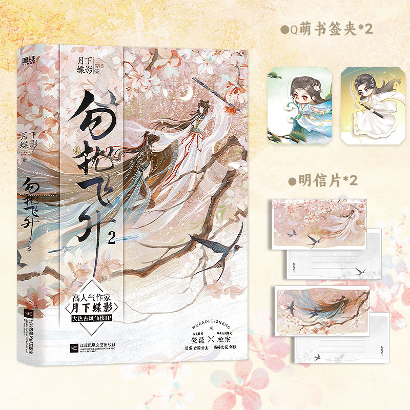 勿扰飞升.2 [正版]亲签版勿扰飞升2 小说 月下蝶影 古风仙侠IP同名影视剧即将播出 古言情实体书青春文学原著 图高清大图
