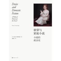 欲望与家庭小说 [正版]欲望与家庭小说 思想剧场美南希阿姆斯特朗著顾路昱译上海人民出版社家庭小说英国史文学理论资本主义社