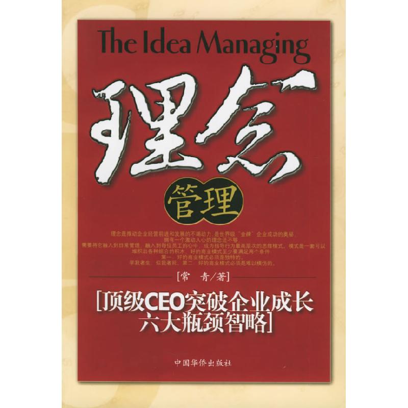 正版新书]理念管理(顶级CEO突破企业成长六大瓶颈智略)常青97878高清大图