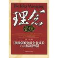 理念管理(顶级CEO突破企业成长六大瓶颈智略)