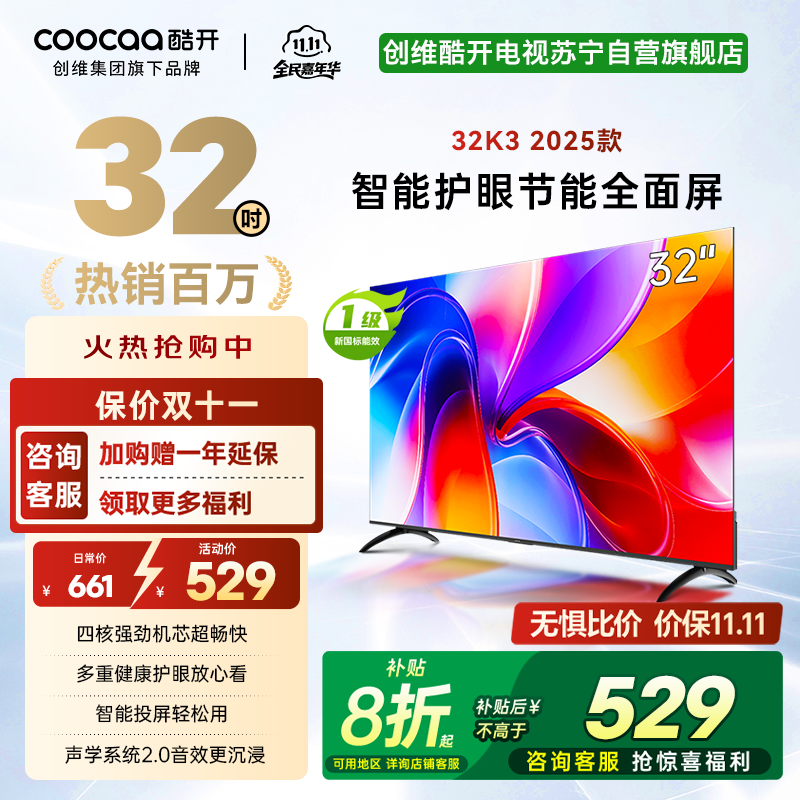 创维酷开 32英寸智能高清电视 一级能效 LED背光 支持无线连接 时尚黑塑料边框快速投屏智能电视机