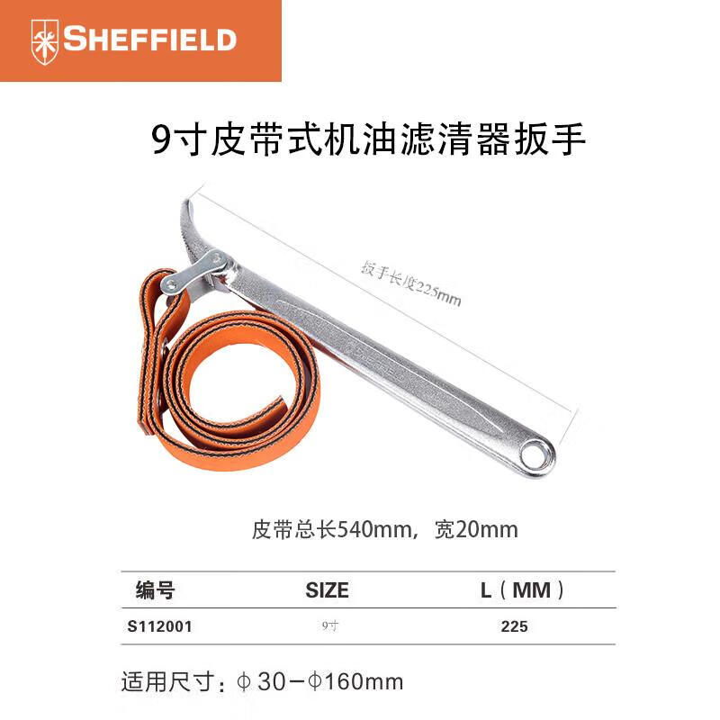 钢盾(SHEFFIELD) S112001 9寸皮带式机油滤清器扳手(30-160mm)【家用】