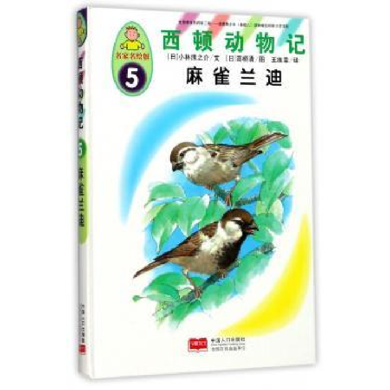 诺森麻雀兰迪(日)小林清之介文9787510146831中国人口出版社