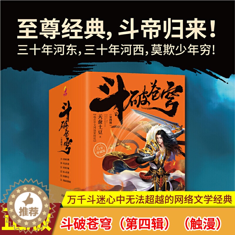 【醉染正版】正版 斗破苍穹(第四辑)19-20-21-22-23-24 全6册 套装6本 2020年新版白金珍藏版