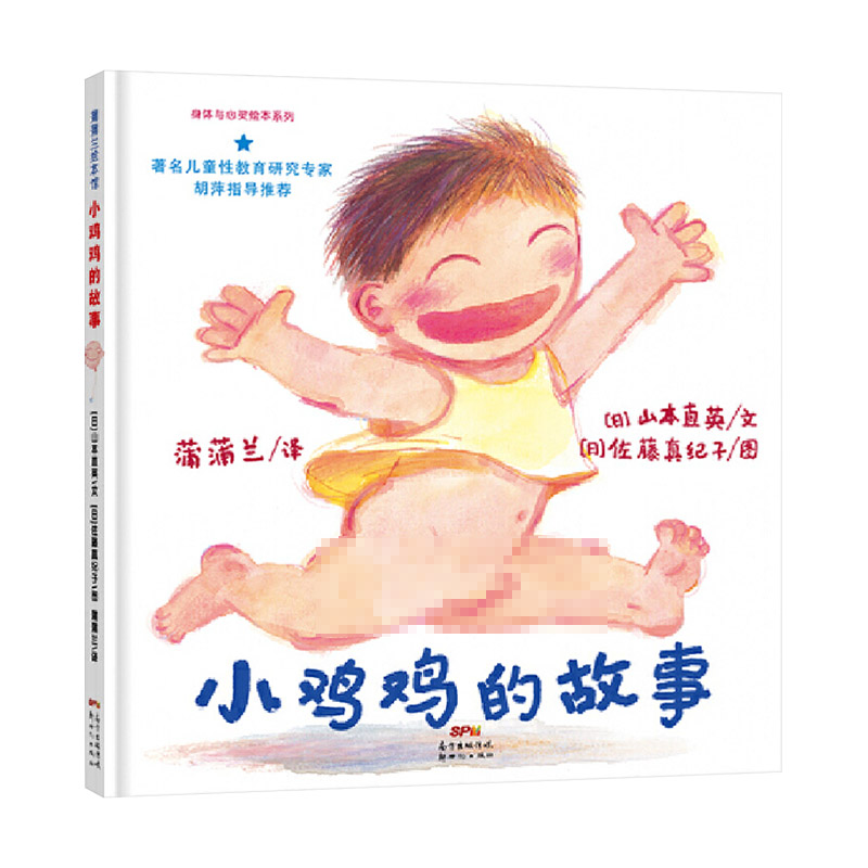 小鸡鸡的故事 硬壳精装 [正版]性教育读物小鸡鸡的故事硬壳精装图画书经典绘本性教育适合3岁4岁5岁6岁7岁8岁8岁10岁高清大图