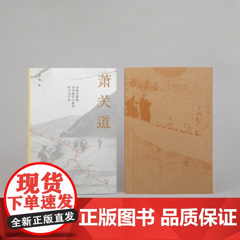 萧关道 年度旅行写作获奖者胡成著 罗新作序 单向街书店文学奖 西北历史与现实 在陕甘驿路,探寻细致入微的时代与个体 理想高清大图