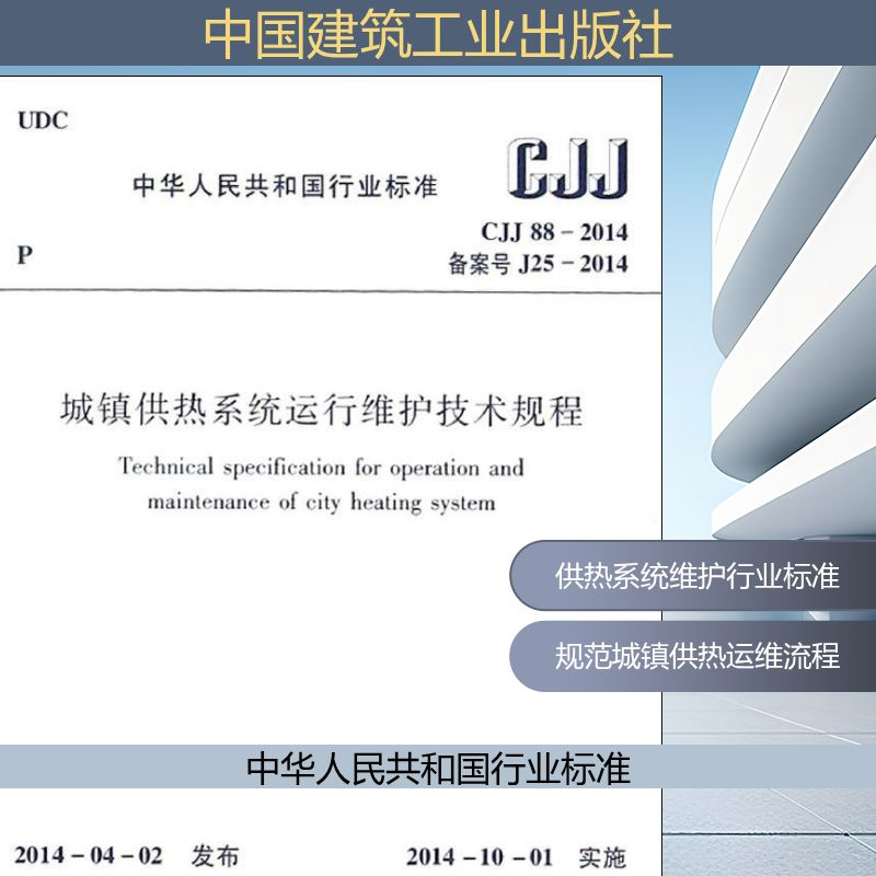 【M】CJJ88-2014城镇供热系统运行维护技术规程-1511223949