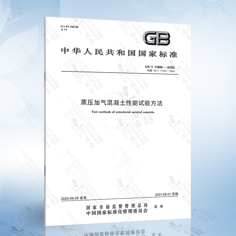 [正版]GB/T 11969-2020 蒸压加气混凝土性能试验方法高清大图