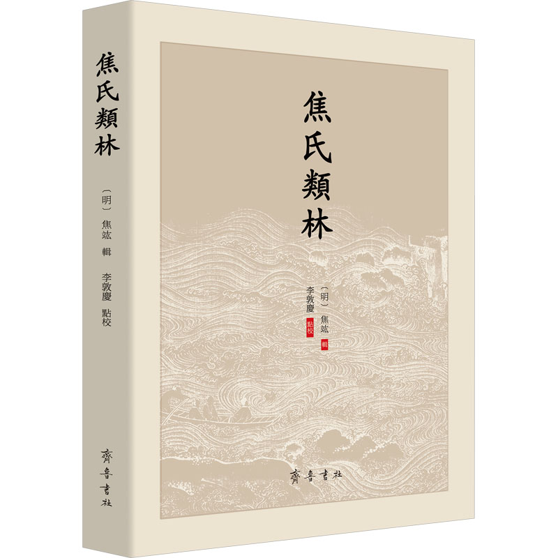 【M】焦氏类林-9787533347550