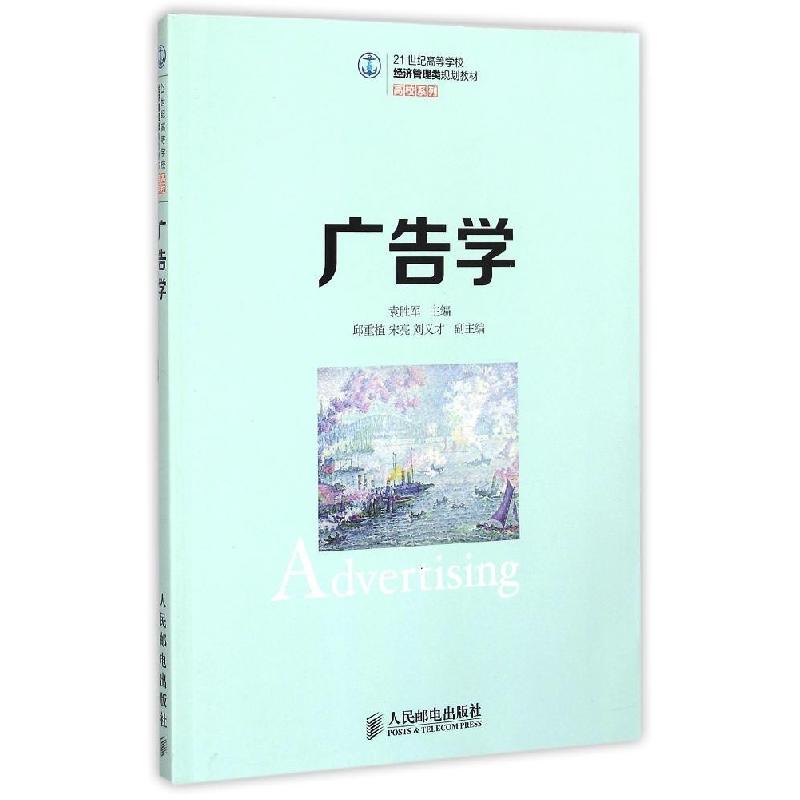 正版新书】广告学(21世纪高等学校经济管理类规划教材)/高校系列