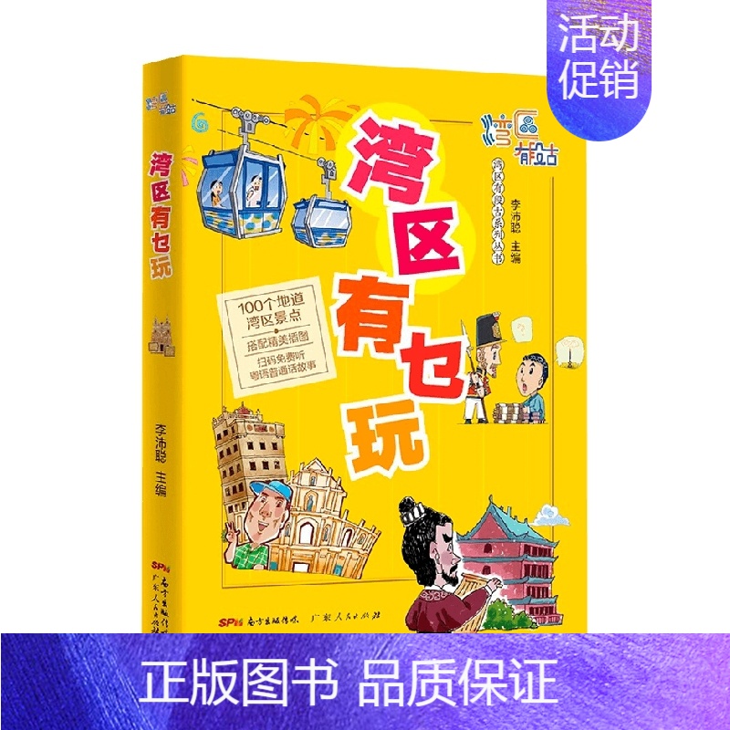 [正版]书籍湾区有乜玩 李沛聪 著 旅游地图高清大图