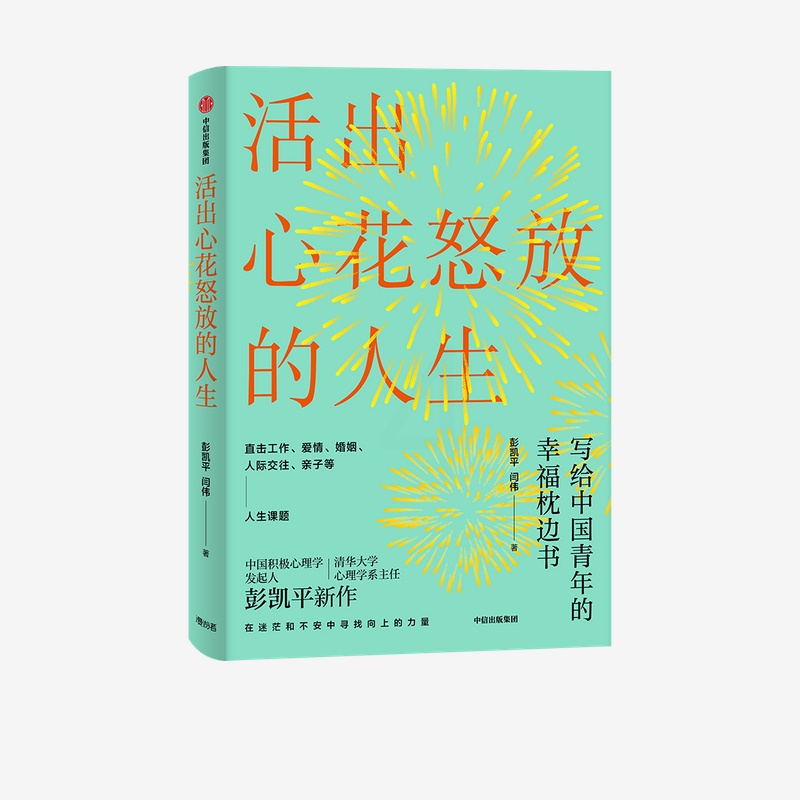 [正版]活出心花怒放的人生(中国积极心理学发起人、清华心理学系主任彭凯平全新力作 直击工作、爱情、婚姻、人际、亲子等人生高清大图