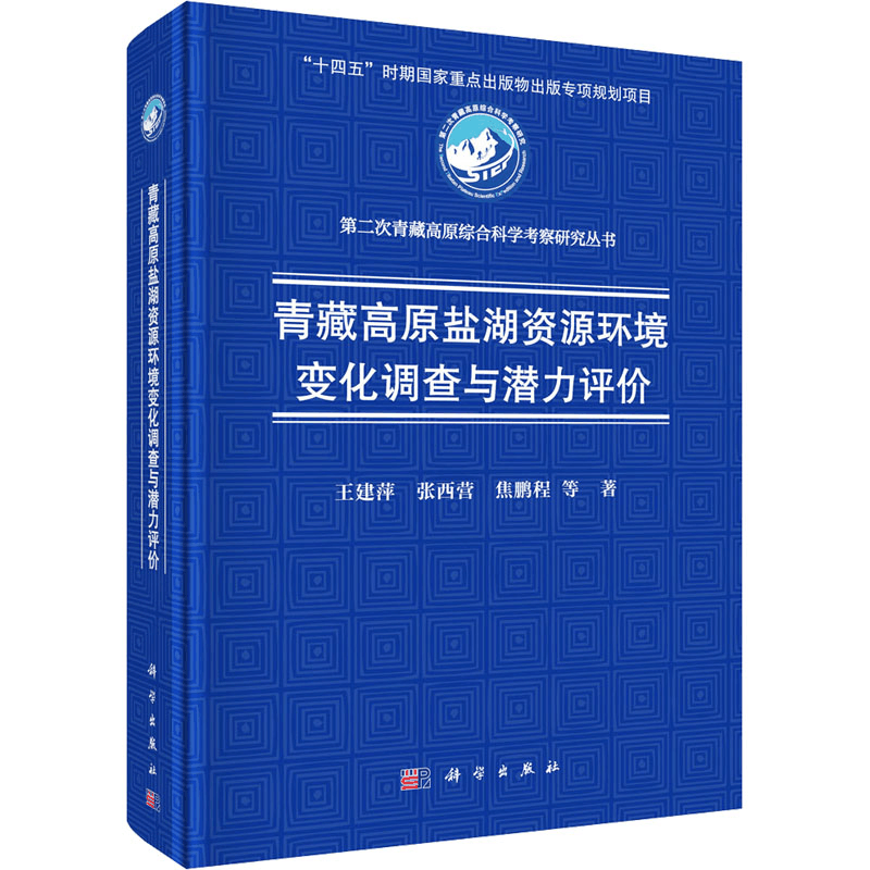[M]青藏高原盐湖资源环境变化调查与潜力评价 王建萍 等 著 -9787030782014图片