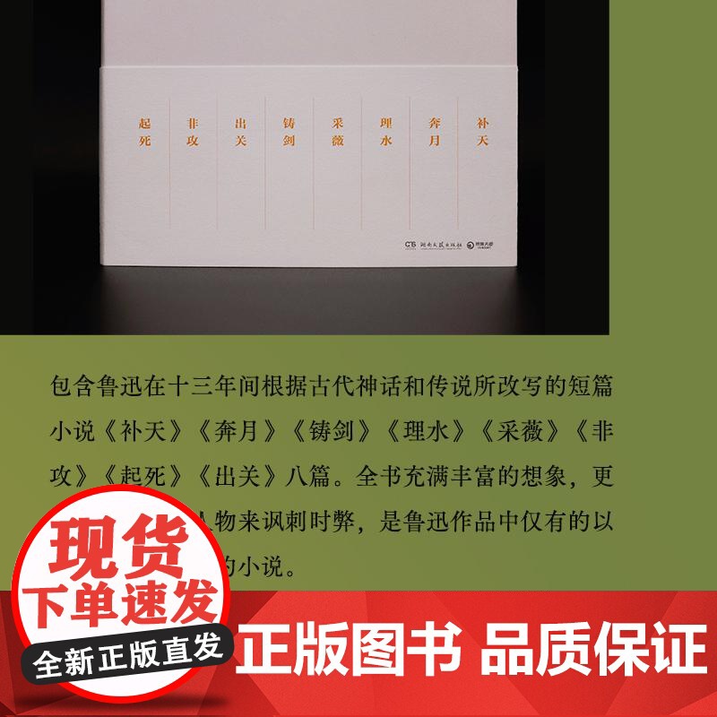 故事新编 鲁迅著鲁迅小说全集新编3古代传说文学短篇小说集湖南文艺出版社高清大图