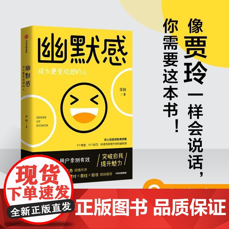幽默感 李新著 罗振宇 王小川 贾玲 得到人气课程作品 幽默感 人生 乐观 失望希望 悲剧喜剧中信出版正版高清大图