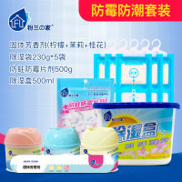 粉兰之家 衣柜防霉防潮套装 防蛀防霉片剂+除湿盒500ml+除湿袋防潮剂230g*5袋+固体芳香剂 防霉防潮套装