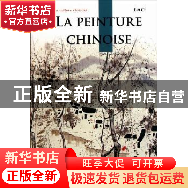 正版 中国绘画艺术 林茨著 五洲传播出版社 9787508520827