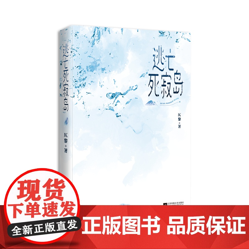 [赠攻略地图+聊天卡书签]逃亡死寂岛 仄黎著 快点人气作者悬疑探险力作新增番外 戚渊子深白言情无限流荒岛游戏言情小说书高清大图