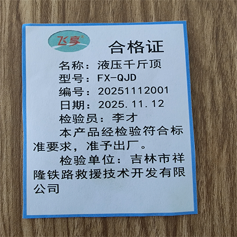 飞享 液压千斤顶 FX-QJD 个高清大图