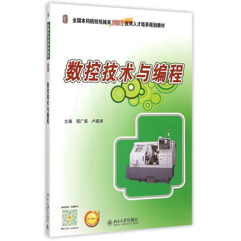 [M]数控技术与编程(全国本科院校机械类创新型应用人才培养规划教材)-9787301260289高清大图