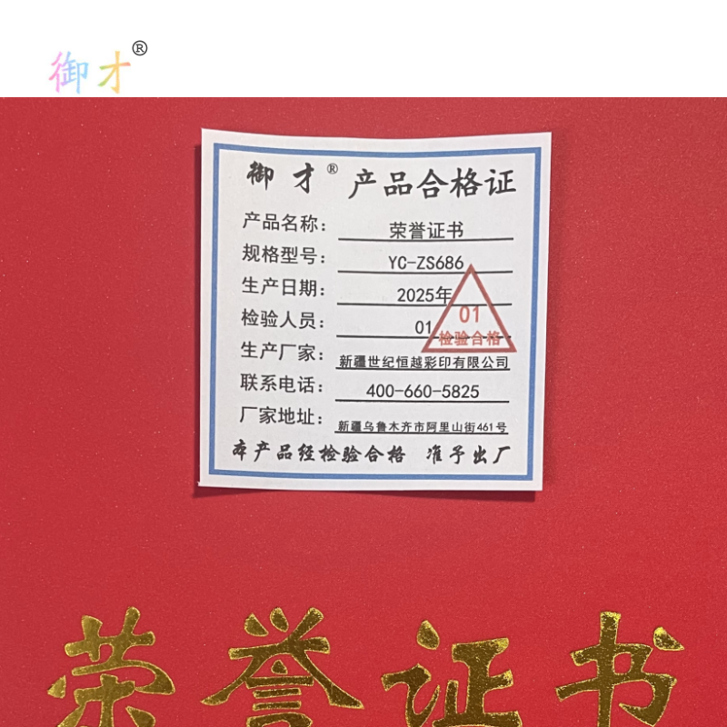 御才 荣誉证书 YC-ZS686 本