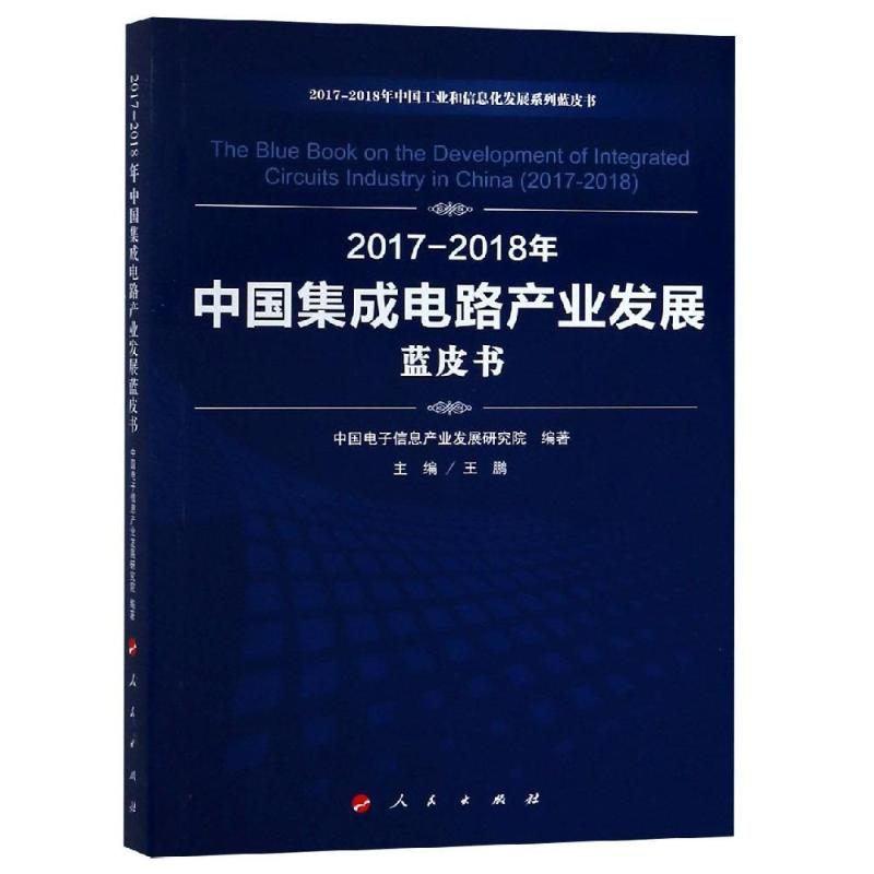 [M](2017-2018)年中国集成电路产业发展蓝皮书/中国工业和信息化发展系列蓝皮书-9787010198675高清大图