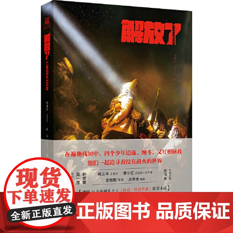 [ 赠剧照明信片+电影书签]解放了 史建全编剧 建国70周年献礼大片解放终局营救原著小说