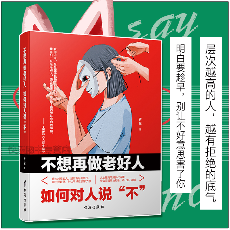 [正版]抖音 高情商的学会拒绝 如何拒绝 中国式沟通智慧即兴如何对人说“不” 拒绝的艺术人际交往口才学沟通技巧樊登高清大图