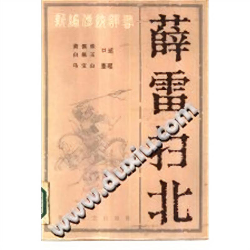 （）薛雷扫北 花山文艺出版社 , 1986