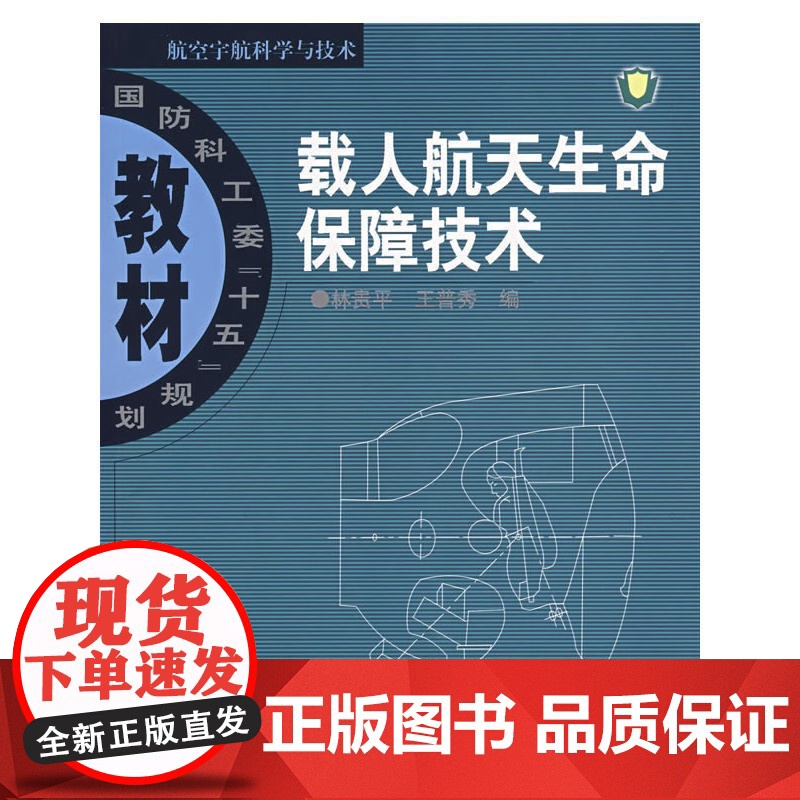 载人航天生命保障技术高清大图