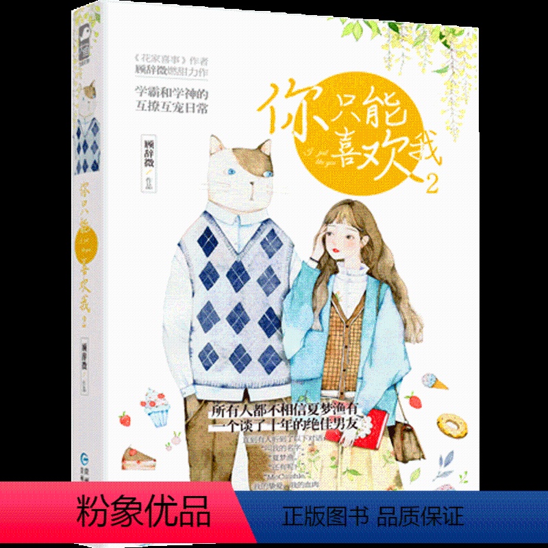 【正版】新书 你只能喜欢我2 顾辞微 青春文学情感言情小说opq校园爱情甜宠清新爆笑日常故事成人童话书籍少女书恋爱大鱼