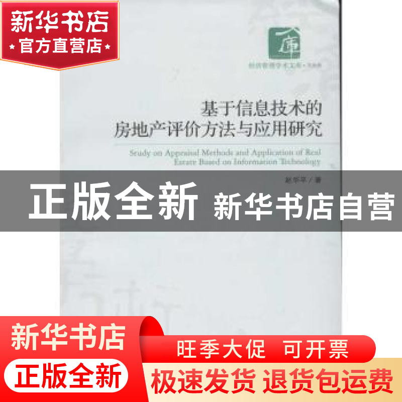 正版 基于信息技术的房地产评价方法与应用研究 赵华平著 经济管高清大图