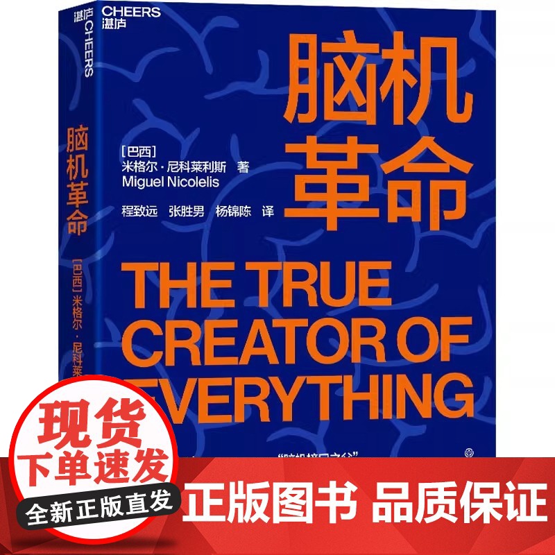 脑机革命 (巴西)米格尔·尼科莱利斯 著 程致远,张胜男,杨锦陈 译 计算机控制仿真与人工智能专业科技 正版图书籍高清大图