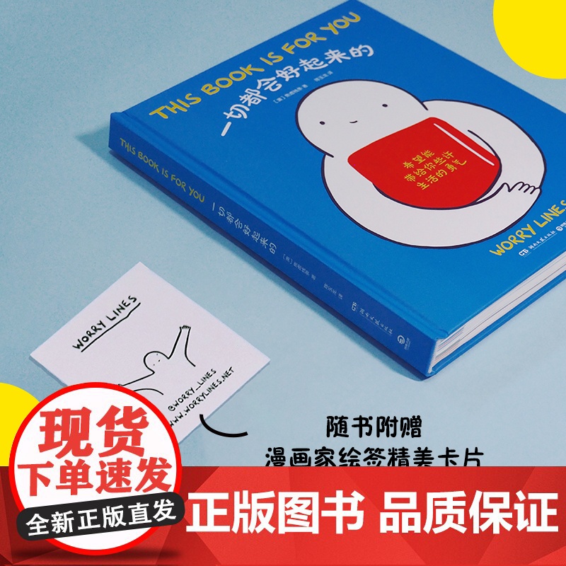赠绘签卡平 一切都会好起来的 Worry Lines焦虑线条 治愈系心理漫画 治愈后疫情时代的焦虑内心生活的勇气 暖心高清大图