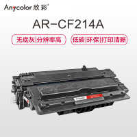 欣彩 AR-CF214A硒鼓大众版黑色单支装适用惠普700 M712n dn M725(CF214A)打印页数10000