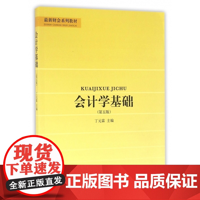 会计学基础(第5版最新财会系列教材)高清大图