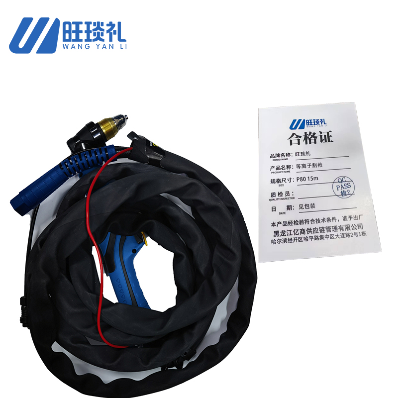 旺琰礼 等离子割枪 P80 15m 把高清大图