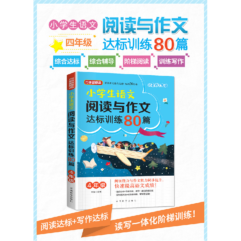 正版 小学生语文阅读与作文达标训练80篇·4年级 徐林 华语教学出高清大图