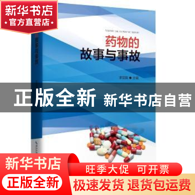 正版 药物的故事与事故 李定国 湖北科学技术出版社 97875706058