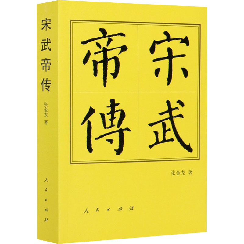[M]宋武帝传-9787010205335