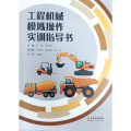 工程机械模拟操作实训指导书