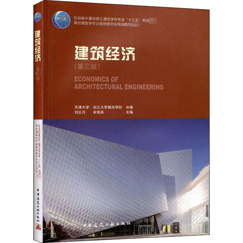 醉染图书建筑经济(第3版)9787112225750
