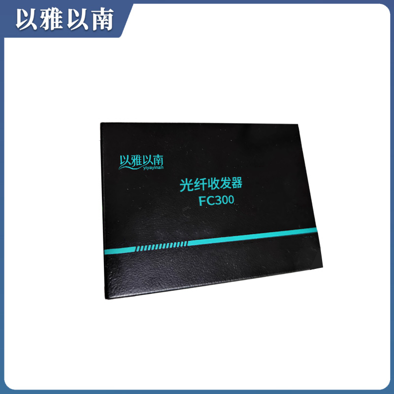 以雅以南 光纤收发器 FC300 个