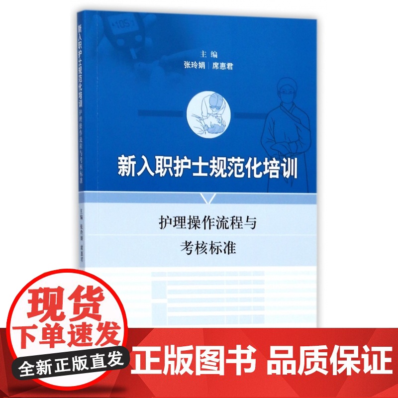 新入职护士规范化培训(护理操作流程与考核标准)高清大图