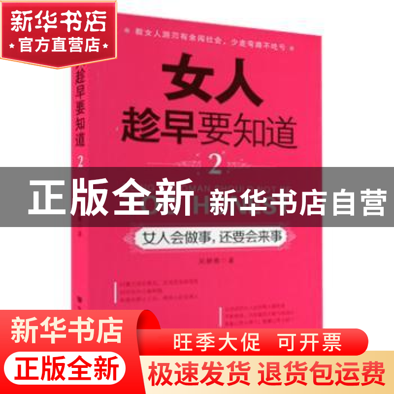 正版 女人趁早要知道:2:女人会做事,还要会来事 吴静雅著 中国言高清大图