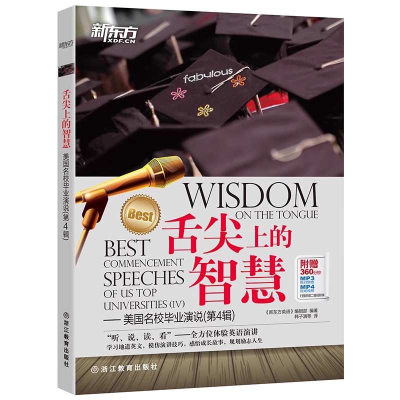 舌尖上的智慧 美国名校毕业演说 共4册 [正版]新东方4册套装 舌尖上的智慧 美国名校毕业演说第4-7辑 双语听说读写全高清大图