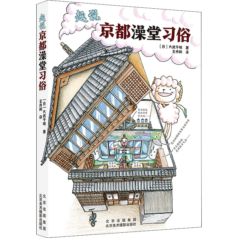 醉染图书趣说京都澡堂习俗9787559204929高清大图