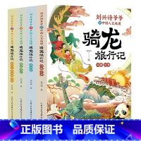 [刘兴诗]骑龙旅行记(4册) [正版]刘兴诗爷爷给孩子讲中国地理全3册 给孩子讲述中国地理写给儿童的历史知识8-12岁少
